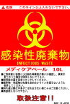 バイオハワードﾏｰｸ付　感染性廃棄物容器ラベル　