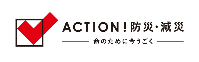 日本赤十字社　「ACTION！防災・減災」