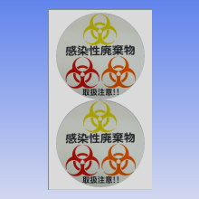 関西通商オリジナル　医療廃棄物用　3色・円形バイオハザードマークシール