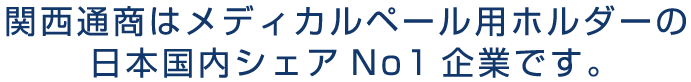 関西通商はメディカルペール用ホルダーの日本国内シェアNo.1企業です。